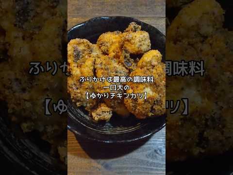 【おつまみレシピ】ゆかりチキンカツでビールいただきまーす#shorts #ふりかけ #ゆかり