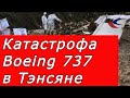 Катастрофа Boeing 737 в Тэнсяне произошедшая 21 марта 2022 года. Наше расследование.