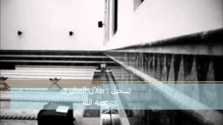 عشاء الأحد 20 7 1433 للشيخ ناصر القطامي من سورة الاسراء تسجيل طلال المطيري رحمه الله