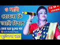 ও সাথী বোঝো নাকি || স্মৃতিকণা রায়  || O SATHI BOJHO NAKI || Smritikona Roy  ||@Just For Fun Studio