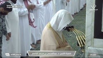 سورة التوبة 105 - 112 | فجر الجمعة 16 رمضان 1444هـ | للشيخ د. عبدالمحسن القاسم