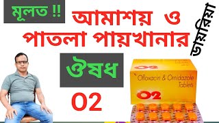 O2 Tablet আমশয ও পতল পযখনর ঔষধ