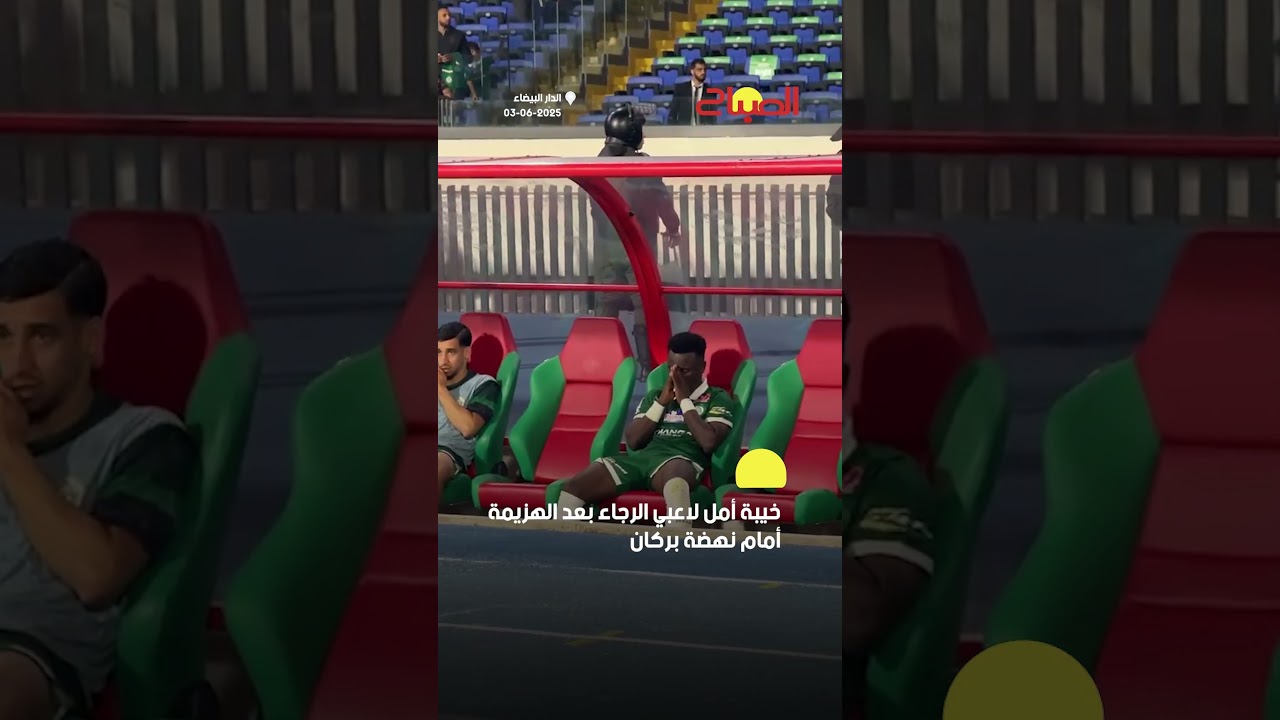 خيبة أمل لاعبي الرجاء بعد الهزيمة أمام بركان