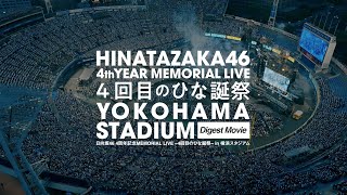 日向坂46『4周年記念MEMORIAL LIVE ～4回目のひな誕祭～ in 横浜スタジアム』　ダイジェスト映像