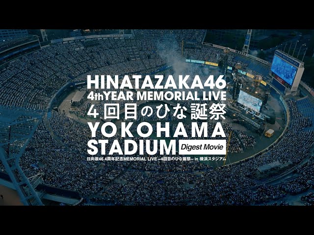 日向坂46『4周年記念MEMORIAL LIVE ～4回目のひな誕祭～ in 横浜