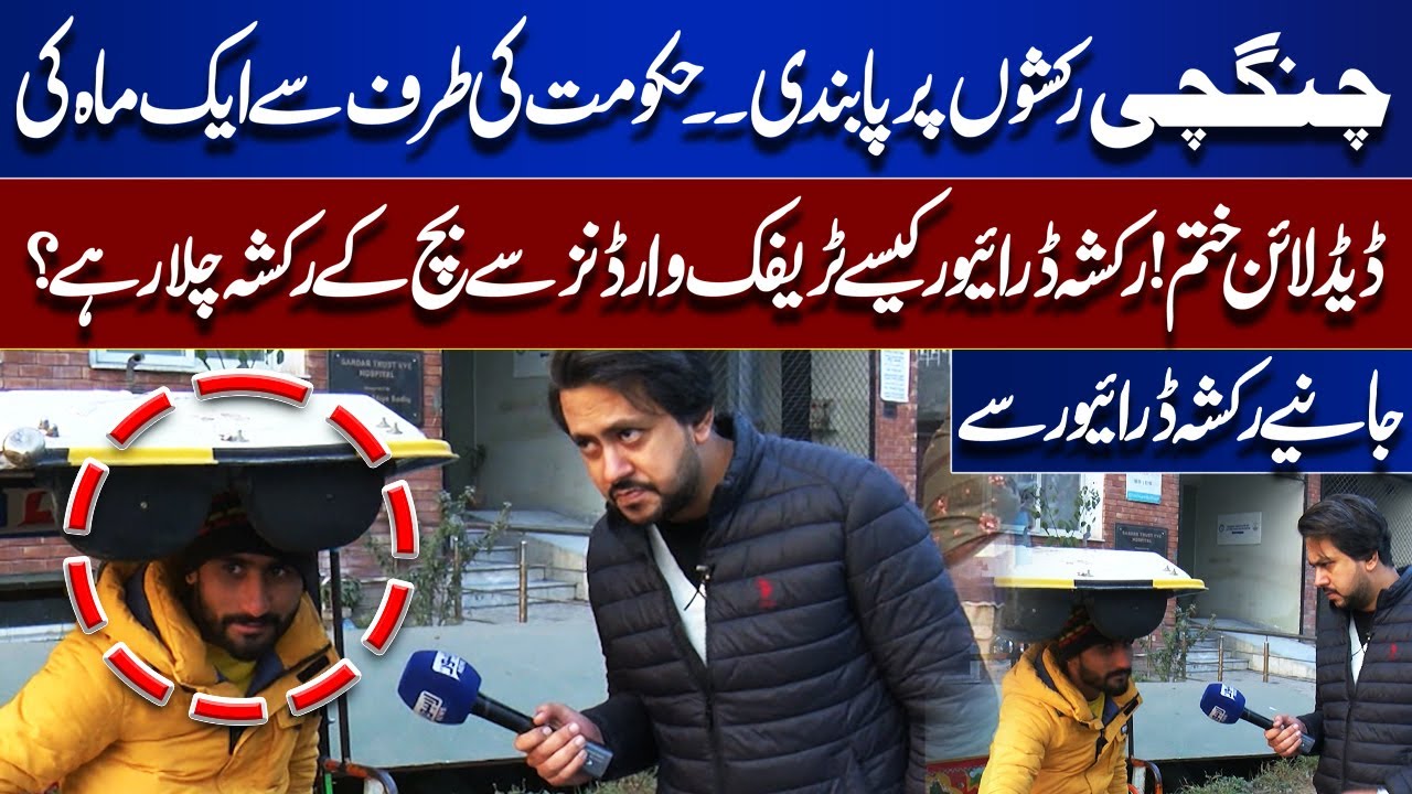 Chingchi Rickshaw Ban Deadline Ends | How Drivers Evade Traffic Wardens? | Bina Mazrat