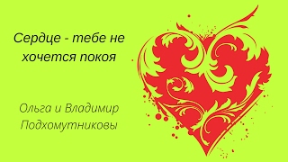 Здоровье Для Вас. Сердце - тебе не хочется покоя. Владимир Подхомутников