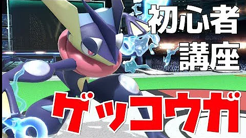 スマブラゲッコウガ技スマッシュ