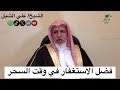 أ د علي الشبل فضل الاستغفار في وقت السحر 