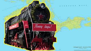 Настоящий Крымский поезд поБеды