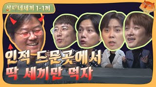 🌔EP.1-1 You want to do Youth Over Flowers too? Youngseok the Devil fools the all-mighty Jiwon!