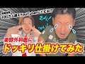 【爆発】美容クリニックでまさかの元気先生とコラボ!筋肉で〇〇をつくる!?
