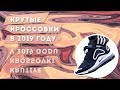 Какие кроссы будут в 2019? | самые ожидаемые пары | что будет на хайпе? | топ Артем кои