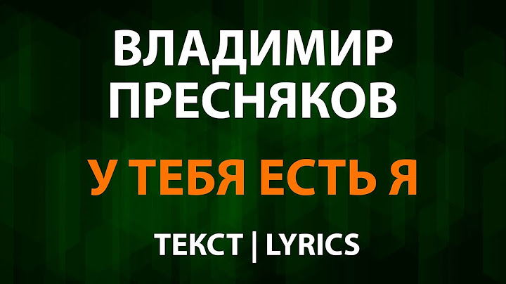 Владимир Пресняков - У тебя есть я (Текст Lyrics)