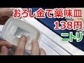 ニトリの薬味おろし 138円【徳･便･e】