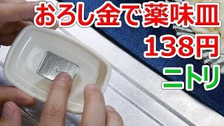 ニトリの薬味おろし 138円【徳･便･e】