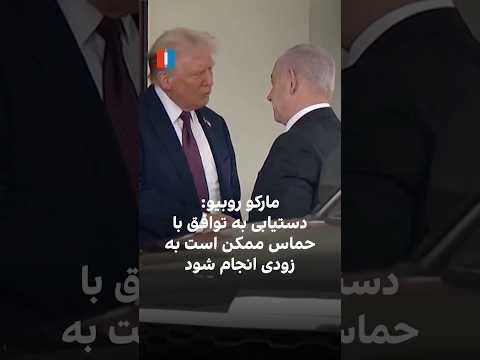 مارکو روبیو توافق با حماس ممکن است به زودی نهایی شود