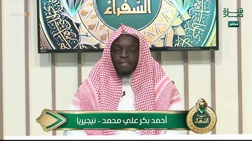 تلاوة المتسابق أحمد بكر من نيجيريا وتعليق د. أيمن سويد | #السفراء