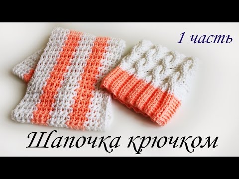 Шапка с косами крючком детская