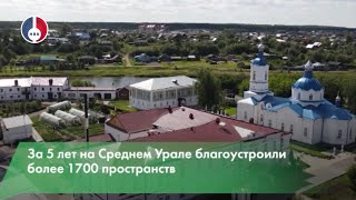 Свердловская область в лидерах по активности голосования жителей за объекты благоустройства