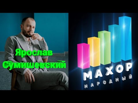 🌈 Изумительные песни Ярослава Сумишевского и участников интернет-проекта 'Народный Махор'