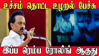 SUDALAI ULARAL COMBO | stalin troll | sudalai troll | dmk troll | stalin comedy | madan dairy