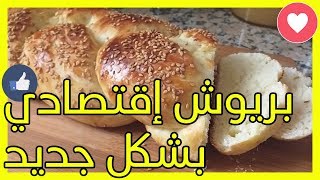 بريوش  اقتصادي سهل التحضير بشكل جديد على شكل ضفيرة لذيذ جدا