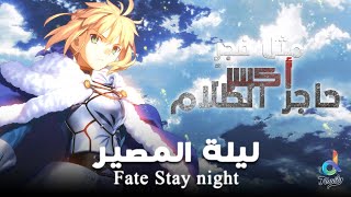 فيت ستاي || أغنية البداية النسخة العربية  Fate/stay night Brave shine