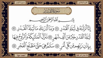 سورة القدر، مكتوبة، حسن صالح، بدون اعلانات