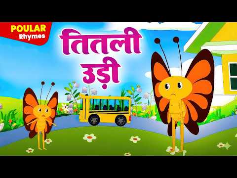 Titli Udi Bus Me Chadi 🦋🚌 | तितली उड़ी उड़ न सकी | Hindi Nursery Rhymes | Kids Songs | Baby Songs