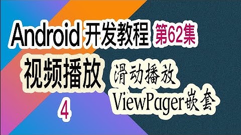 【Android 开发教程】62 视频播放器-4