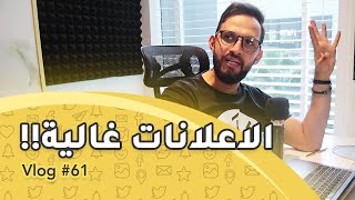 إعلانات السوشال ميديا غالية ونتائج سيئة!! إيش نسوي؟ سهل مهدي