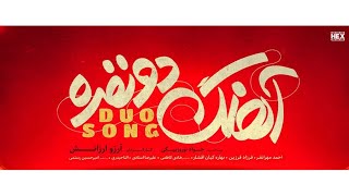 فیلم ایرانی آهنگ دونفره