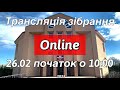 Трансляція зібрання 26.02.2023 початок о 10:00