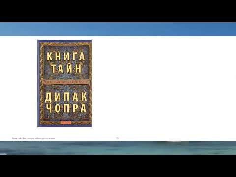 Чопра Дипак. Книга тайн. Как познать тайные сферы жизни