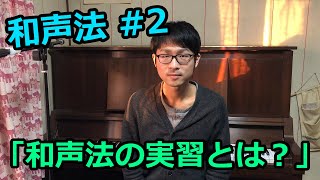 音楽理論紹介 - 和声法編 #2 「和声法の実習とは？」