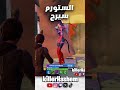 شرح الستورم سيرج في فورتنايت