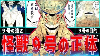 【怪獣８号】チート級の怪獣！怪獣９号を徹底解説