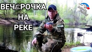 Вечёрочка на реке весной.