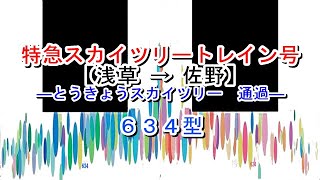 特急スカイツリートレイン号　浅草→佐野　634型【2018年度】