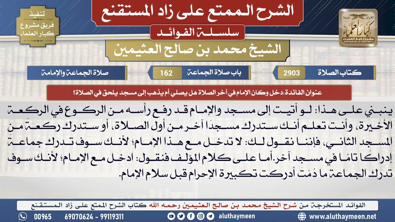 2903دخل وكان الإمام في آخر الصلاة هل يصلي أم يذهب إلى..؟📔 الشرح الممتع على زاد المستقنع - ابن عثيمين