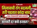kanda bajar bhav | लिलाव सुरु असतानाच कसे पडतात कांदा बाजार भाव?