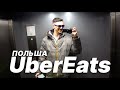 Польша, теперь я доставщик еды в UberEats, жизнь хватит кидать меня :)