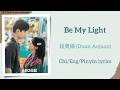 Be My Light - 段奥娟 (Duan Aojuan)《天才女友 Genius Girlfriend》Chi/Eng/Pinyin lyrics