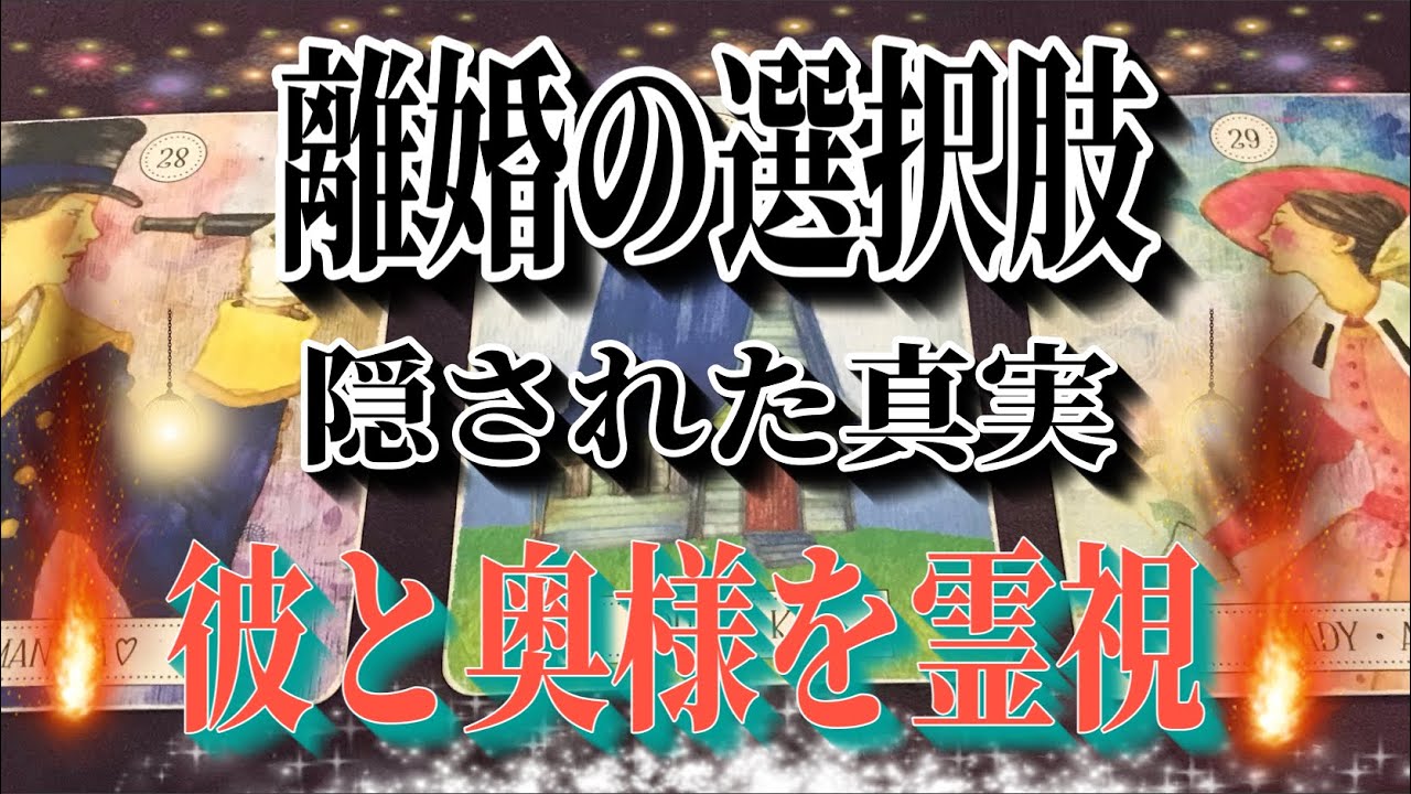 🫢修復が不可能🫢彼のガチ本音と隠された家庭の奥様との亀裂について霊視