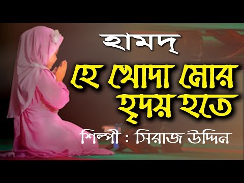 নতুন-ইসলামী-গান-|-হে-খোদা-মোর-হৃদয়-হতে-|-bangla-islamic-song-full-hd