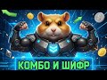 НОВОЕ КОМБО И ШИФР В HAMSTER KOMBAT на 22 Октября и 23 Октября #хамстеркомбо #хамстершифр 22.10