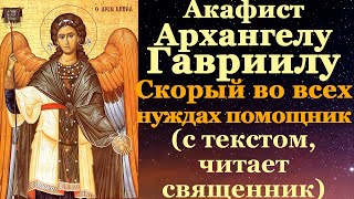 Акафист Архангелу Божию Гавриилу, Архистратигу Небесных Воинств Безплотных