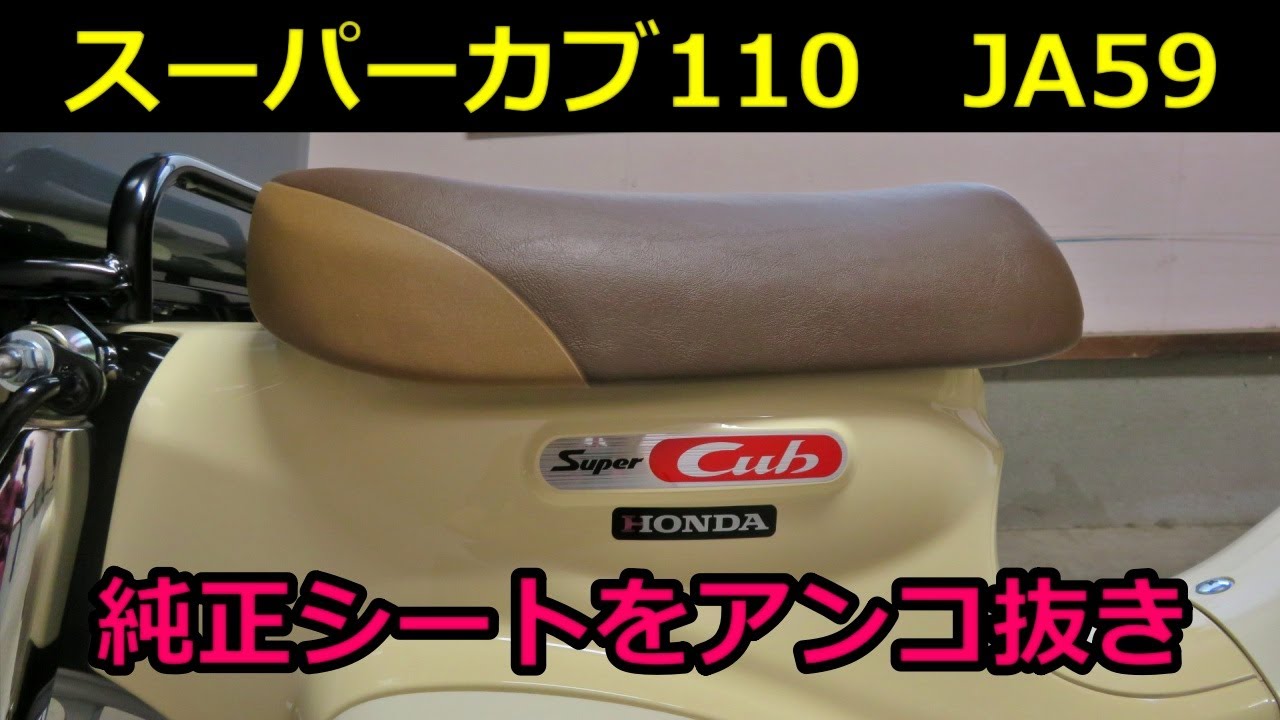 スーパーカブ110 JA59】純正シートをアンコ抜きした - YouTube