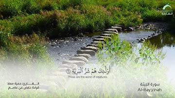 98 سورة البينة | القارئ :حمزة معاذ